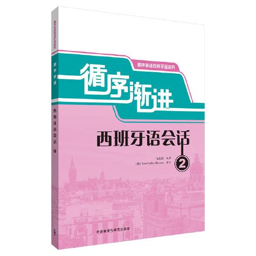 循序漸進(jìn)西班牙語(yǔ)會(huì)話(2)