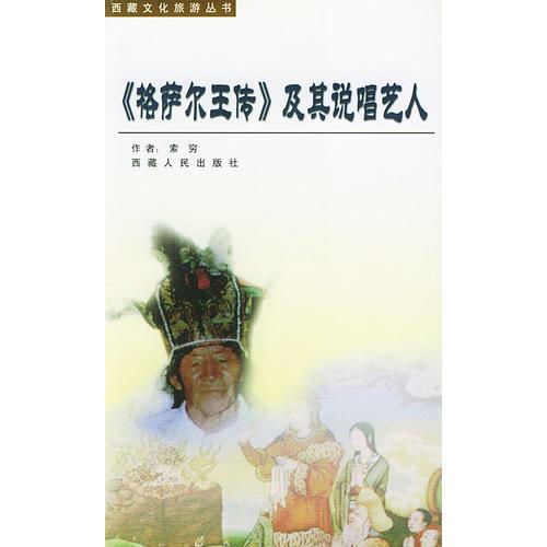 <<格薩爾王傳>>及其說唱藝人