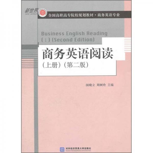 商务英语专业全国高职高专院校规划教材：商务英语阅读（上册）（第2版）