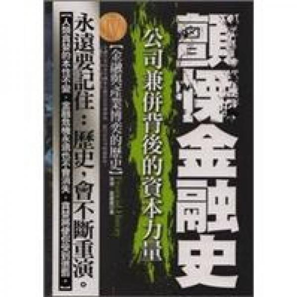 顫栗金融史Ⅳ：公司兼并背后的資本力量