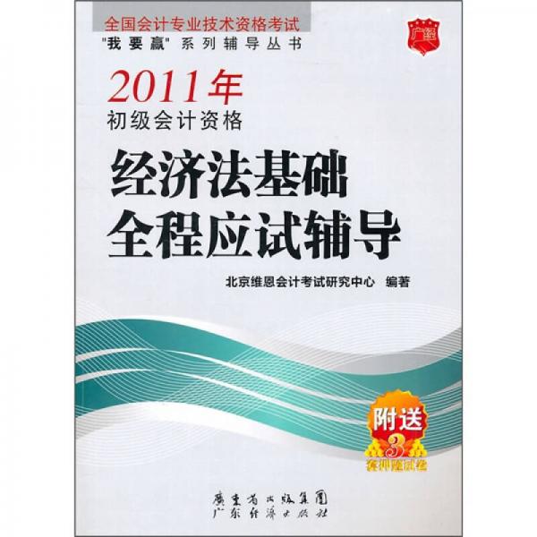 2011年初級會計(jì)資格經(jīng)濟(jì)法基礎(chǔ)全程應(yīng)試輔導(dǎo)