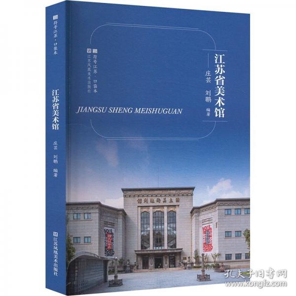 符號(hào)江蘇·口袋本-江蘇省美術(shù)館