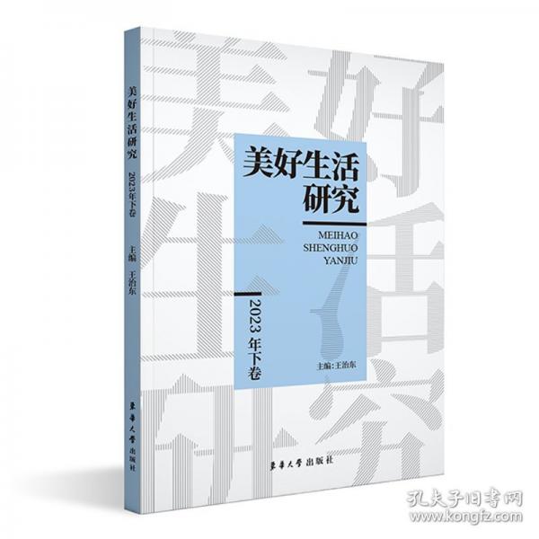 美好生活研究(23年下卷)