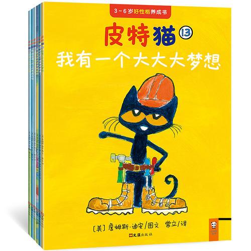 小读客·皮特猫第三辑：宝宝第一套好性格养成书（套装共6册）（乐观、自信、勇敢……皮特猫在美国家喻户晓，几乎每个孩子都在读！）