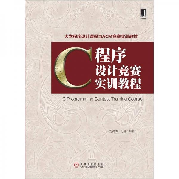 C程序設(shè)計(jì)競賽實(shí)訓(xùn)教程