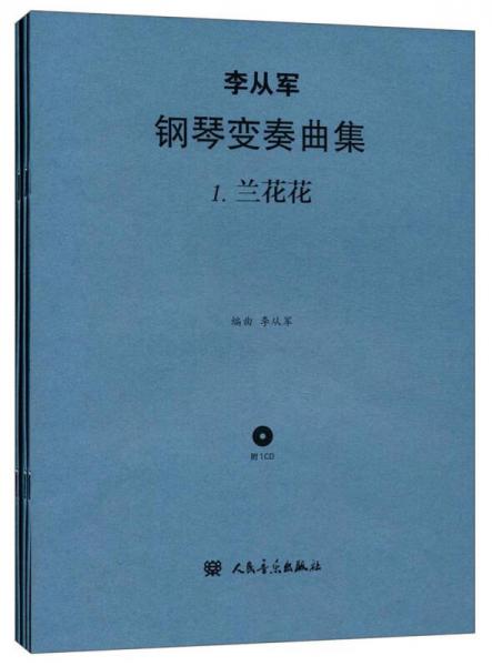 李从军钢琴变奏曲集（套装共3册 附光盘）