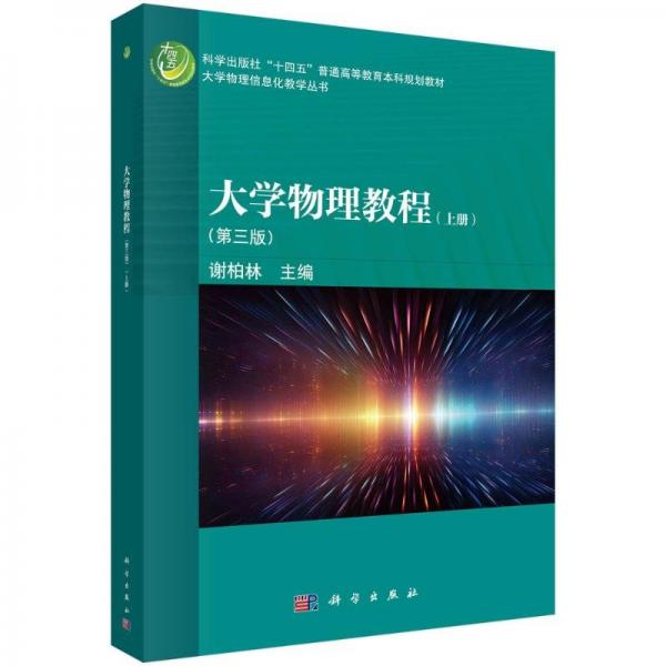 大學物理教程(上冊)(第三版) 謝柏林 編