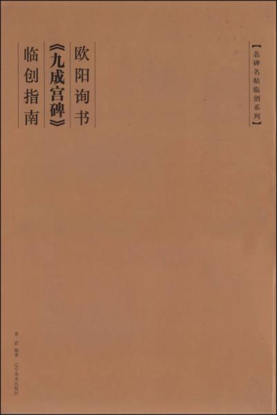 名碑名帖臨創(chuàng)系列：歐陽詢書《九成宮碑》臨創(chuàng)指南