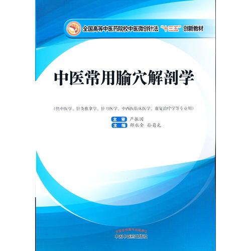 中医常用腧穴解剖学·全国高等中医药院校中医微创针法“十三五”创新教材