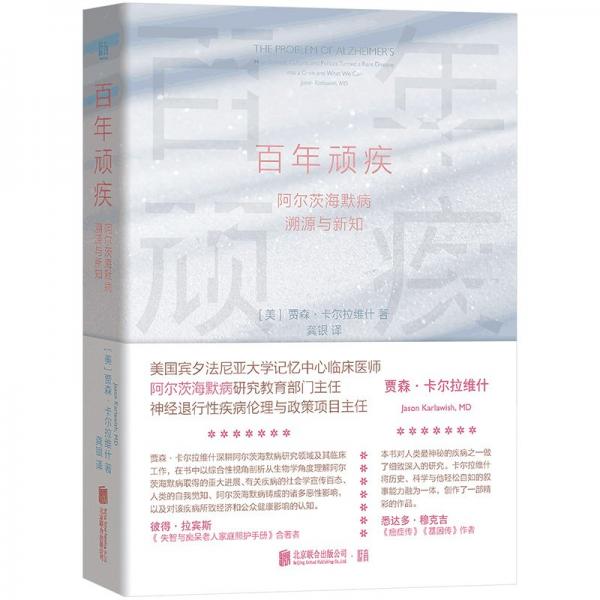 百年頑疾 阿爾茨海默病溯源與新知 (美)賈森·卡爾拉維什 著 龔銀 譯