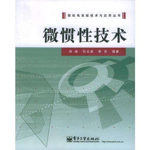 微慣性技術(shù)——微機(jī)電系統(tǒng)技術(shù)與應(yīng)用叢書