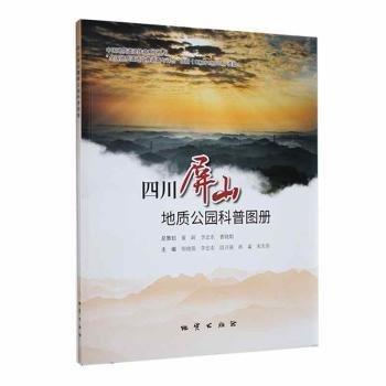 全新正版圖書 四川屏山地質(zhì)公園科普?qǐng)D冊(cè)胡曉強(qiáng)地質(zhì)出版社9787116132023 黎明書店