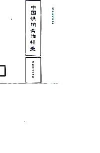 中國供銷合作社史