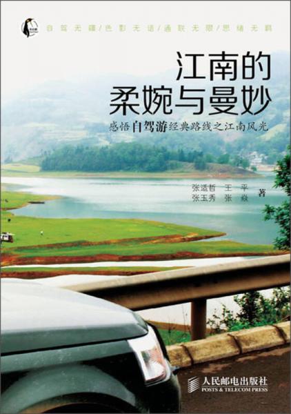 江南的柔婉與曼妙