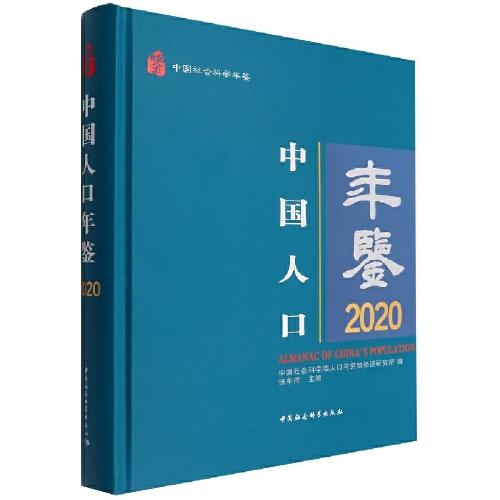 中國人口年鑒2020