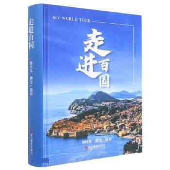 走進(jìn)百國