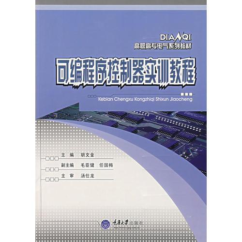 可編程序控制器實(shí)訓(xùn)教程