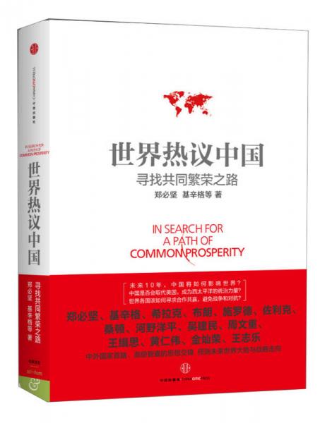 世界热议中国：寻找共同繁荣之路