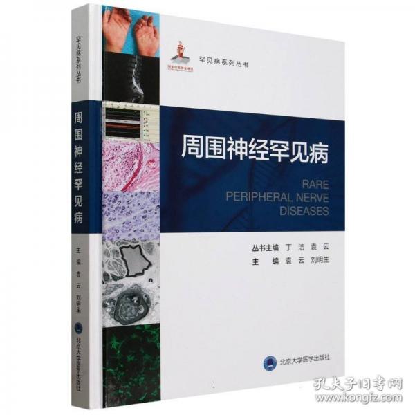 罕見(jiàn)病叢書(shū)—周圍神經(jīng)罕見(jiàn)病