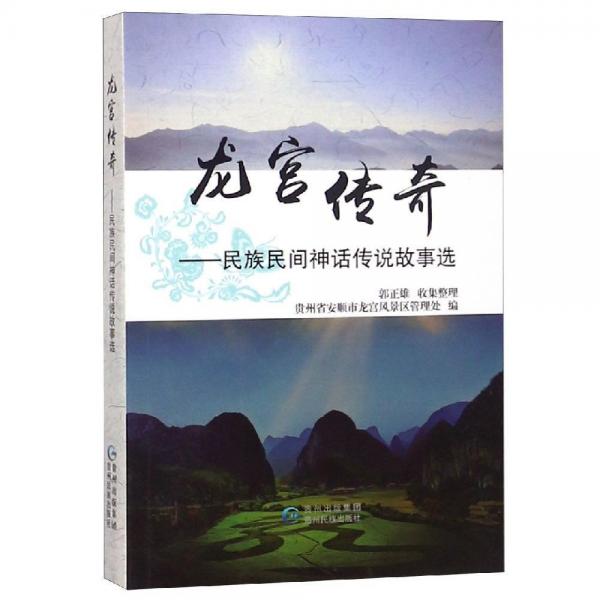 龍宮傳奇:民族民間神話傳說(shuō)故事選 