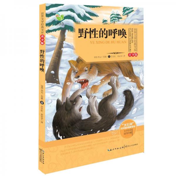野性的呼喚（世界文學(xué)經(jīng)典文庫青少版）