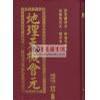 地理天機(jī)會(huì)元
