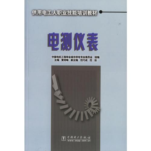 電測(cè)儀表