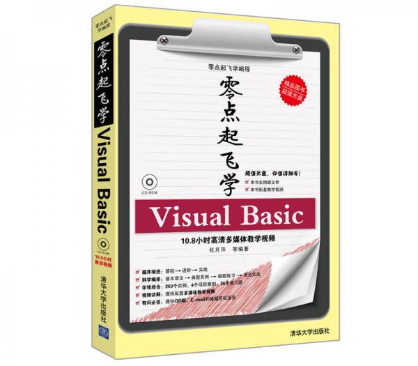零点起飞学编程：零点起飞学Visual Basic
