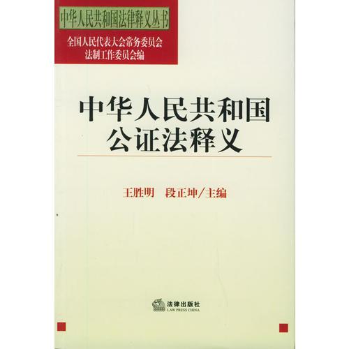 中华人民共和国公证法释义——中华人民共和国法律释义丛书