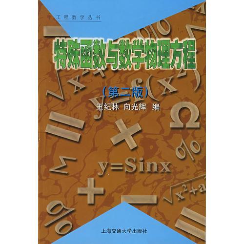 特殊函数与数学物理方程（第二版）——工程数学丛书