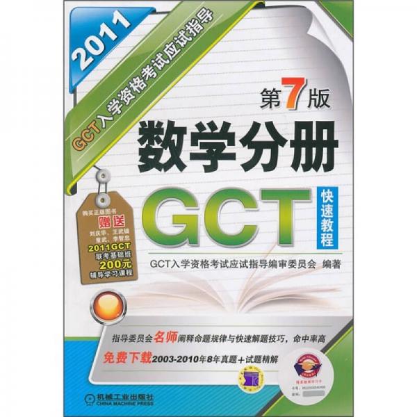 GCT入学资格考试应试指导：数学分册GCT快速教程（第7版）（2011）