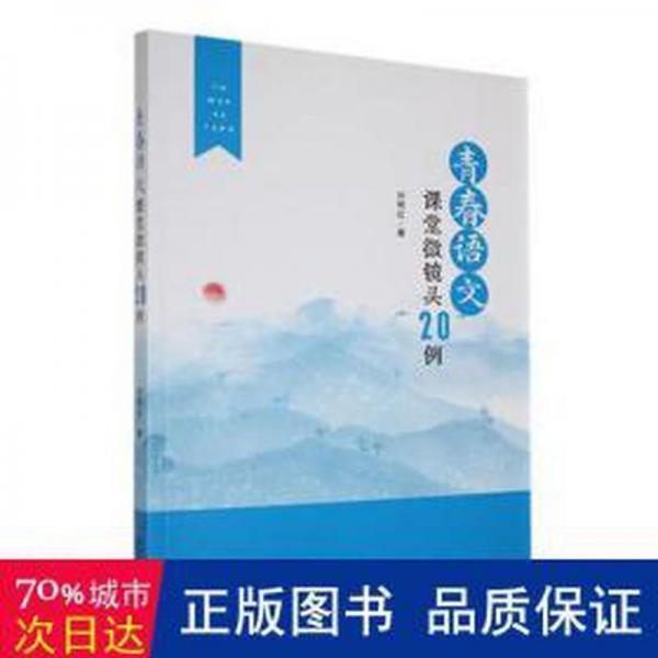 青春語文課堂微鏡頭20例 教學(xué)方法及理論 劉艷紅著 新華正版