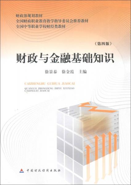 財政部規(guī)劃教材·全國中等職業(yè)學(xué)校財經(jīng)類教材：財政與金融基礎(chǔ)知識（第4版）