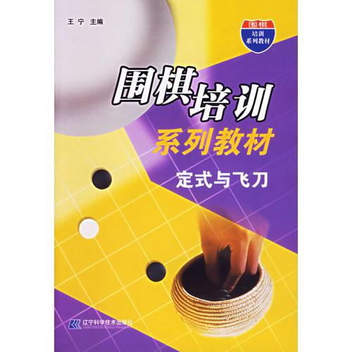 围棋培训系列教材:定式与飞刀