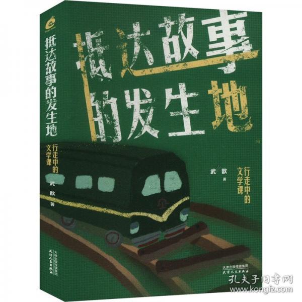 抵達(dá)故事的發(fā)生地 行走中的文學(xué)課