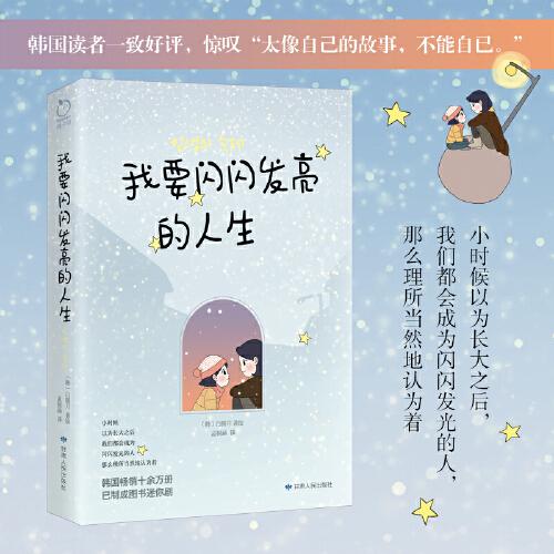 我要閃閃發(fā)亮的人生（韓國暢銷十余萬冊，已制成圖書迷你劇。小時候以為長大之后我們都會成為閃閃發(fā)光的人，那么理所當然地認為著。）