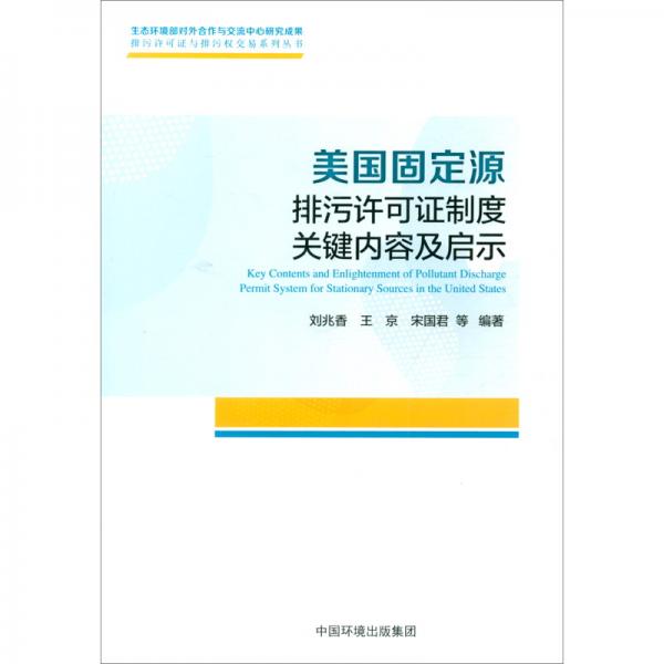 美國(guó)固定源排污許可證制度關(guān)鍵內(nèi)容及啟示
