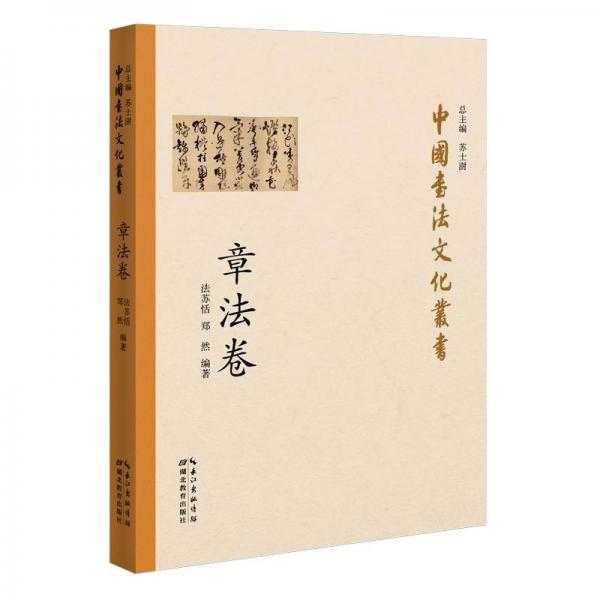 中國(guó)書(shū)法文化叢書(shū)·章法卷