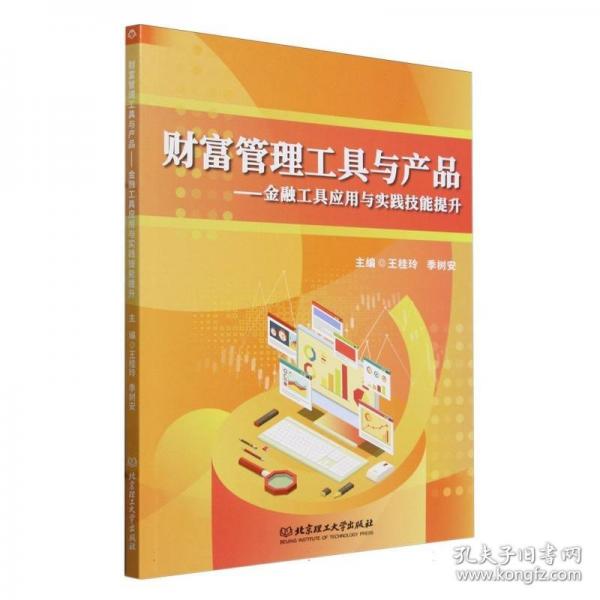 財(cái)富管理工具與產(chǎn)品:金融工具應(yīng)用與實(shí)踐技能提升