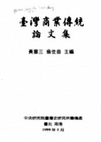 台湾商业传统论文集