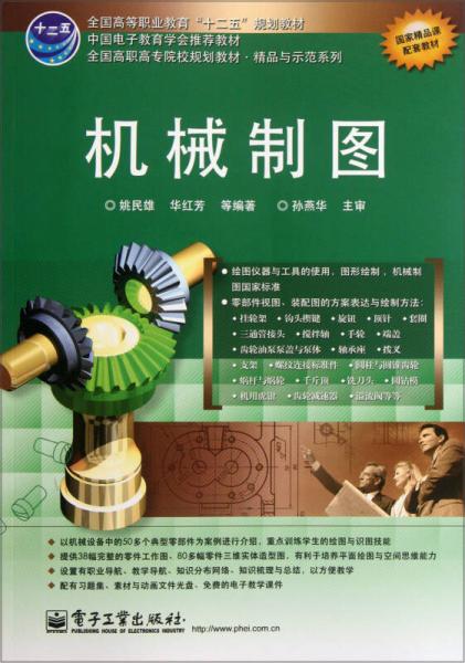 全國高等職業(yè)教育“十二五”規(guī)劃教材：機(jī)械制圖