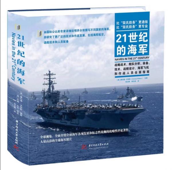 21世紀的海軍