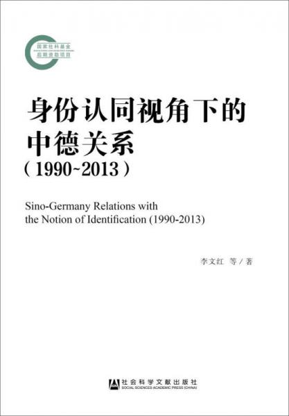 身份认同视角下的中德关系（1990～2013）