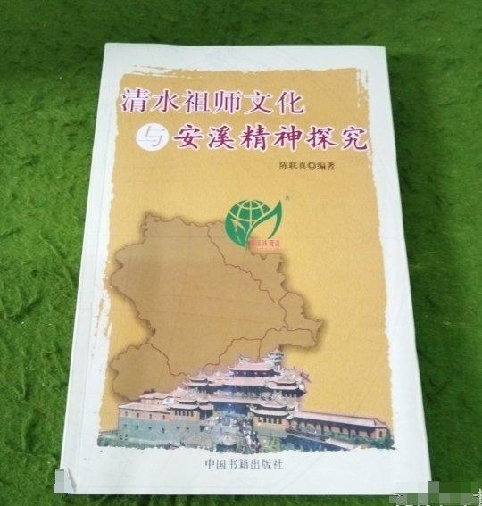 清水祖師文化與安溪精神探究