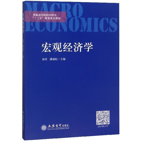 宏觀經(jīng)濟學