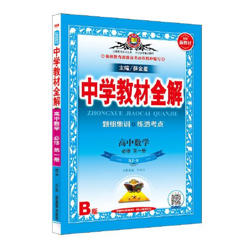 2020新教材 中学教材全解 高中数学 必修第一册 人教实验B版(RJ·B版)