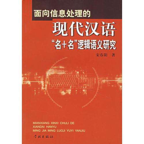 面向信息處理的現(xiàn)代漢語(yǔ)名+名邏輯語(yǔ)義研究