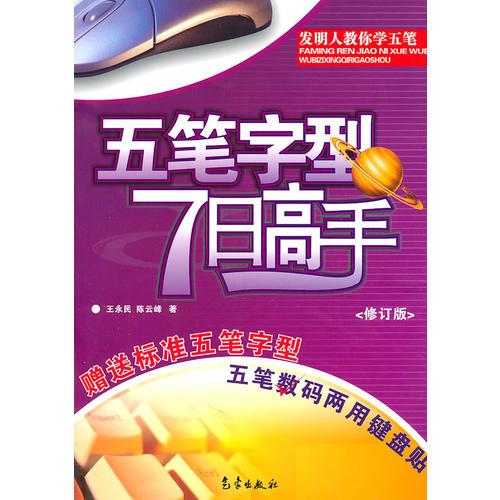 五筆字型7日高手（修訂版）