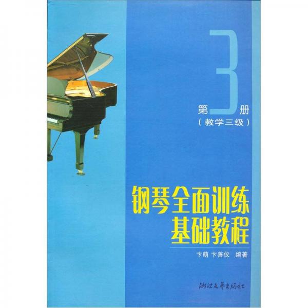 钢琴全面训练基础教程（第3册）：教学3级