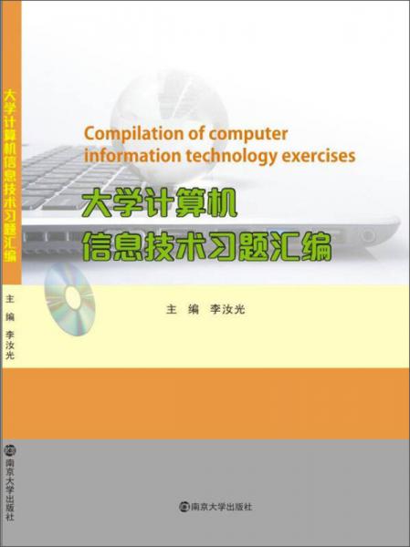 大學(xué)計(jì)算機(jī)信息技術(shù)習(xí)題匯編